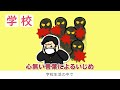 ストップ！コロハラ啓発動画＜学校編＞