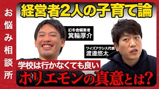 学校は行くべき？ホリエモンの「学校行かなくていい」発言の真意を解説！【ゲスト：箕輪厚介】