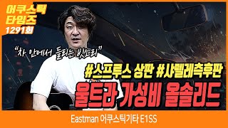 'AcousticTimes 1291회\\ Eastman 어쿠스틱기타 E1SS