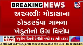 Aravalli: મોડાસાના ડોક્ટરકંપા ગામના ખેડૂતોનો ઉગ્ર વિરોધ, સોલર વીજ પ્લાન્ટનો વિરોધ | TV9Gujarati