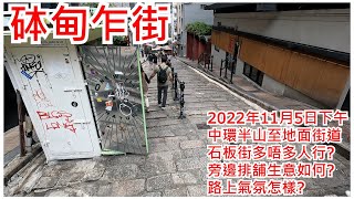 砵甸乍街 2022年11月5日 中環半山至地面街道 石板街多唔多人行? 旁邊排舖生意如何? 路上氣氛怎樣? Pottinger Street Central Hong Kong View@步行街景