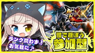 【#MHXX/HD】モンハンダブルクロスお手伝い配信！下位・上位ご参加可能！概要欄読んでね！#158 【#ダブルクロス】【#switch】【#視聴者参加型】【#初見歓迎】