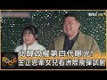 北韓政權第四代曝光! 金正恩牽女兒看洲際飛彈試射 ｜方念華｜FOCUS全球新聞 20221121