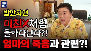 (팩트점사) 밤마다 미친X처럼 행동한다고?! 엄마의 죽음과 관련되어 있다??!! #용궁불사 #무당 #만신