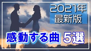 【2021年最新版】思わず涙が出る、絶対感動する曲５選