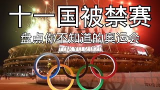 奥运会十大被禁赛国家