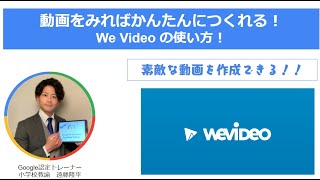 【Chromebookで動画編集】We Videoを使ってみよう！