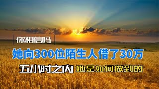 你相信吗？她向300位陌生人借了30万，5小时之内她是如何做到的