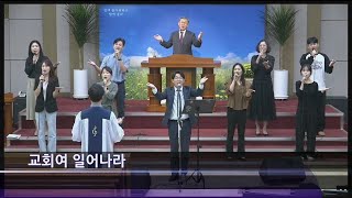 [여수영광교회] 두나미스찬양팀 | 주일낮2부찬양 2024.10.13 | 교회여 일어나라 외 3곡