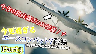 【ゆっくり実況】圧倒的なUAV搭載数！今更過ぎるエースコンバット7実況 Part3【ACE COMBAT7】