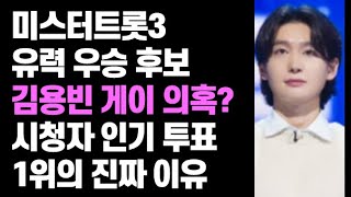 [미스터트롯3] 유력한 우승후보 김용빈 게이 의혹? 시청자 인기 1위의 진짜 이유 #미스터트롯3#미스터트롯3#미스터트롯3#미스터트롯3#미스터트롯3