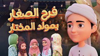 فرح الصغار بمولد المختار ﷺ - برنامج عمر وإخوته - كرتون إسلامي