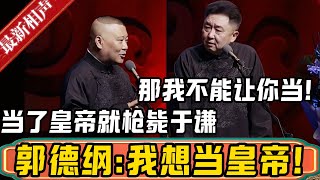 郭德纲：我想当皇帝，我太想了！于谦：你当皇帝干嘛啊？郭德纲：当上我就枪毙于谦！于谦：那我不能让你当了！德雲社相聲大全 #郭德纲 #于谦#德云社#优酷 #优酷综艺