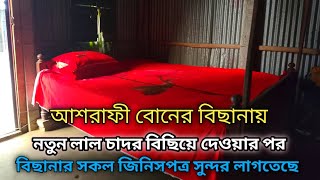 আশরাফী বোনের বিছানায় নতুন লাল চাদর | বিছিয়ে দেওয়ার পর বিছানার | সকল জিনিসপত্র সুন্দর লাগতেছে