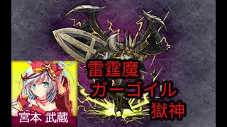 【鬼斬】【Onigiri】宮本武蔵 vs 雷霆魔ガーゴイル 獄神  Miyamoto Musashi vs Levinlance Gargoyle -Purgatory-