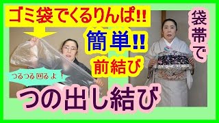 No13.簡単!!つの出し結び!!前結び・袋帯の前結び・ゴミ袋でくるりんぱ!!