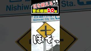 違いに気づけるか？目を鍛える警戒標識 #shorts #roadsigns #道路標識 #警戒標識