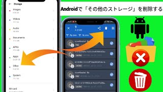 Android でその他のストレージを削除する方法 - Android スマートフォンのスペースを解放する方法 2024