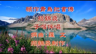 願作青鳥把書傳【新曲】招錦裘子喉伴唱招錦裘制作2024A59