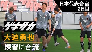 【日本代表】大迫勇也が練習合流!!久保建英、堂安律らとパス回しも