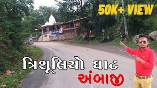 ત્રિશૂલિયો ઘાટ, અંબાજી | અંબાજીનો સૌથી મોટો ઢાળ | Trishuliyo ghat | ambaji mata mandir