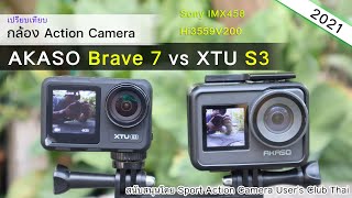 รีวิวเทียบ AKASO Brave 7 vs XTU S3 (4K)