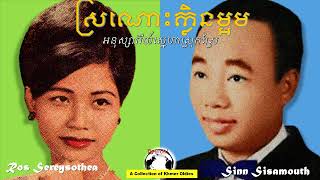 Sinn Sisamouth and Ros Seresysothea_ស្រណោះក្លិនម្អម