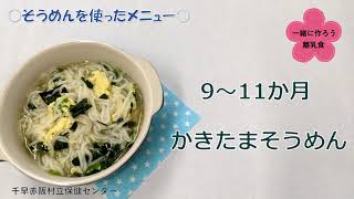 9～11か月の離乳食～かきたまそうめん～【千早赤阪村】