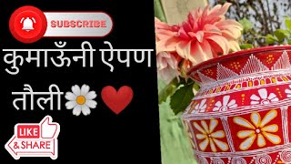 ||(तौली)||🌼 कुमाऊँनी ऐपण||लोक चित्र कला 🌺