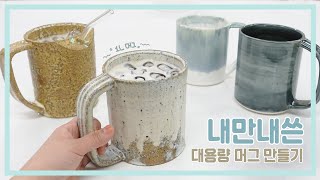 내만내쓴 대용량 머그 만들기