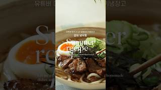 Summer Recipe : 갈비 냉우동 🍖 | Life's Good | LG 얼음정수기냉장고