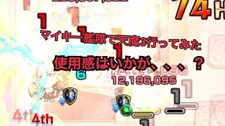 早速天魔3で佐野万次郎艦隊で挑んだが…これは安定感がえぐい、、東京リベンジャーズ　コラボ モンスト マイキー 東リべ