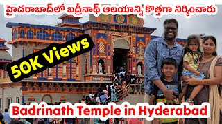 Badrinath Temple in Hyderabad I హైదరాబాద్‌లో బద్రీనాథ్ ఆలయాన్ని కొత్తగా నిర్మించారు