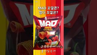 MAD 꼬깔콘의 맛리뷰! #과자