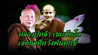 หลวงปู่หล้า เขมปัตโต เจตนาที่หวังพ้นทุกข์