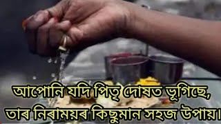 আপুনি যদি পিতৃ দোষত ভূগিছে তাৰ নিৰাময়ৰ কিছুমান সহজ উপায়।#assamese #jivansailitips