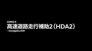 IONIQ 5 How-To│高速道路走行補助2 (HDA2)│ヒョンデ