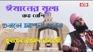 ঈমানের মূল্য | Allama Jubaer Ahmed Ansari New Waz | জুবায়ের আহমদ আনসারী | আমলের ওয়াজ | Best Waz