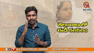 తెలంగాణలో ఈడీ కలకలం || TeenmarMallanna - QNewsHD