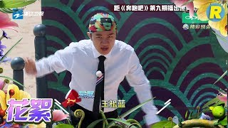 【花絮】王祖蓝大爆发 迪丽热巴忍不住尖叫！《奔跑吧》Keep Running EP.9 20170609 [ 浙江卫视官方HD ]