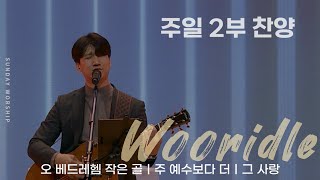 [주일 2부찬양] 판교채플 / 24.12.01 / 오 베들레헴 작은 골, 주 예수보다 더, 아버지 사랑 내가 노래해