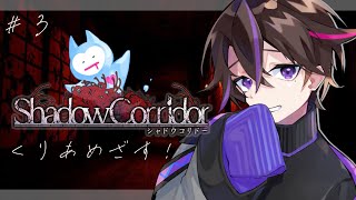 【影廊 -Shadow Corridor-】完全初見！クリアできたらしたいな！#3【紐乃ニト】#vtuber #ホラゲー #影廊