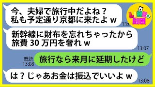 【LINE】夫婦旅行に無料で勝手に便乗を計画する嘘つきママ友「新幹線に財布を忘れちゃったから奢れw」→自分勝手な非常識女にある事実を伝えると顔面蒼白に…【スカッとする話】