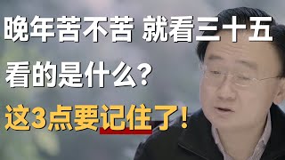 “晚年苦不苦，就看三十五”，看的到底是什么？这3点您记住了！