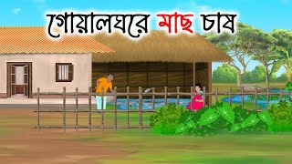 গোয়াল ঘরের মাছ চাষ | Bengali Moral Stories Cartoon | Bangla Golpo | Thakumar Jhuli