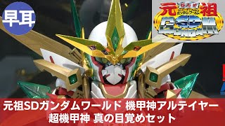 元祖SDガンダムワールド 機甲神アルテイヤー 超機甲神 真の目覚めセット | KIKOUSHIN ARTEIA CHOUKIKOUSHIN AWAKENING SET