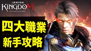 四大職業！最狂PVP遊戲｜王國Kingdom：戰爭餘燼｜攻略雜談介紹