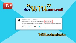 Live : ถามมา ตอบไป คำว่า นาน คือคำไหน ใช้ยังไง? เพื่อน ๆ รู้ไหมครับ?