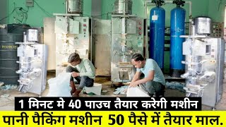 Small Scale Business Ideas In India 2024 || Water Packaging Machine पानी के पैकेट पैक करने की मशीन