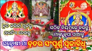 ସନ୍ତୋଷୀ ମା ବ୍ରତର ସଂପୂର୍ଣ୍ଣ ପୂଜାବିଧି/କ'ଣ କେମିତି କରିବେ ଓ କ'ଣ ମନା/ ନିୟମ ପାଳନ୍ତୁ ମାଙ୍କ କୃପା ପାଆନ୍ତୁ🙏